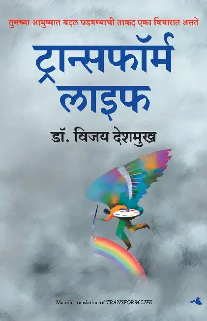 Transform Life - Marathi by Vijay Deshmukh