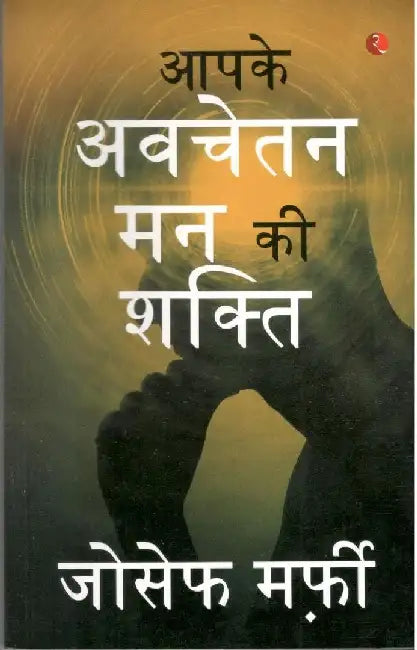 The Power Of Your Subconscious Mind-hindi by Joseph Murphy 