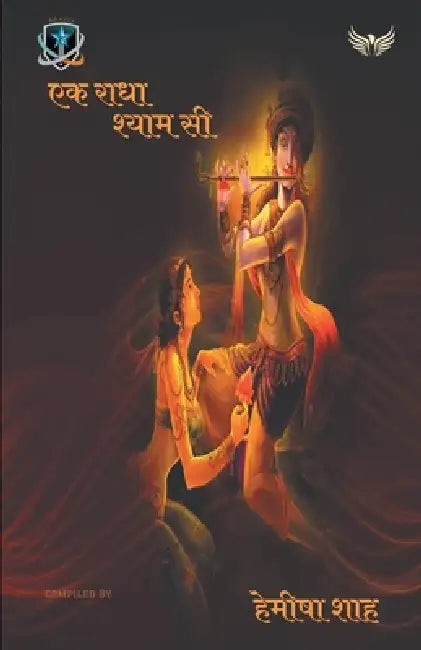 Ek Radha Shyam Si by Hemisha Shah