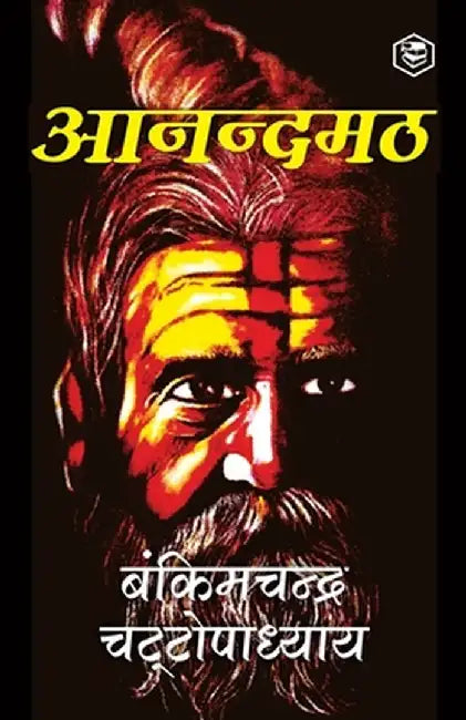 Anandamath (Hindi) by Bankimchandra Chatterjee