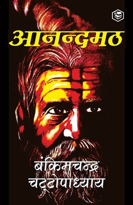 Anandamath (Hindi) by Bankimchandra Chatterjee