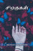 siragukal by Sahaya Arasi Younis