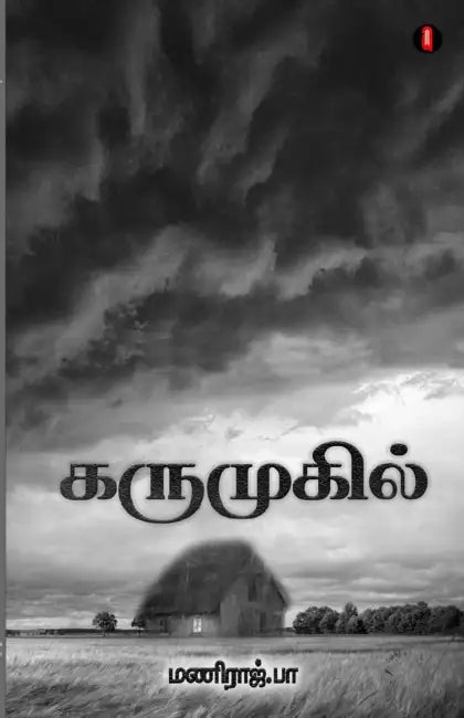 karumugil by Maniraj Pa