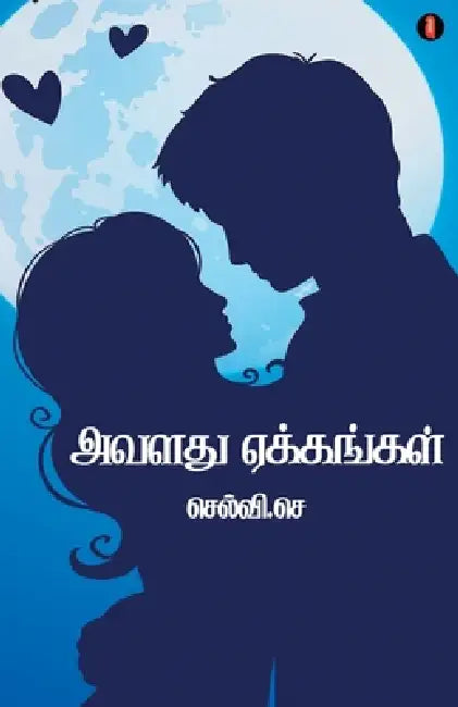 avaladhu yekkangal by Selvi