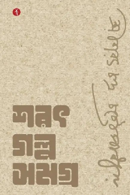Sarat Galpo Samagra by Sarat Chandra Chattopadhyay, Bitan Chakraborty