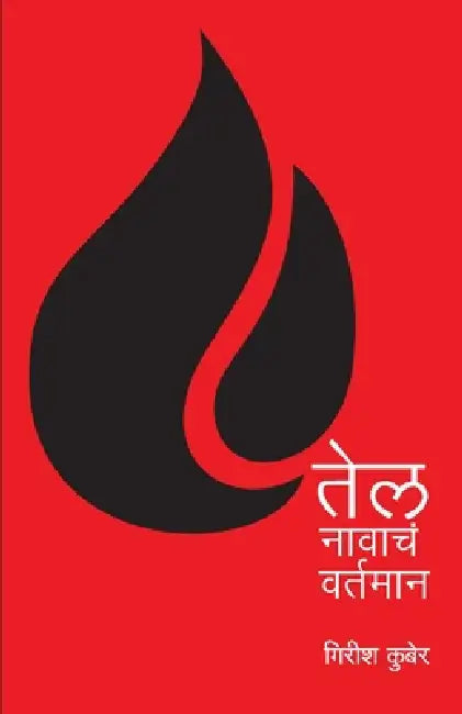 Tel Navacha Vartaman by Girish Kuber
