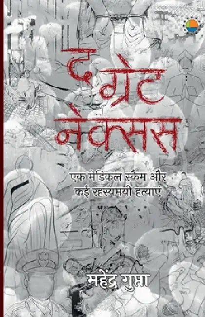 The Great Nexus by Mahendra Gupta