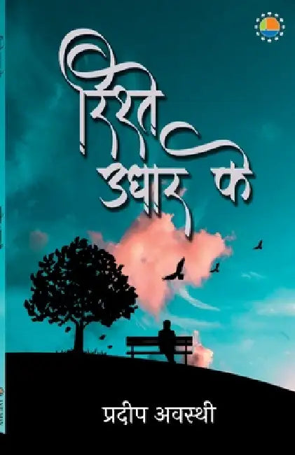 Rishtey Udhaar Ke by Pradeep Awasthi