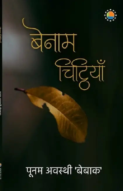 Benaam Chittiya by Poonam Awasthi