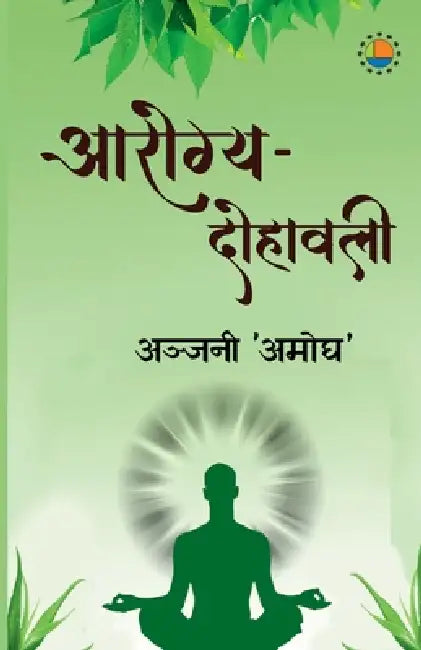 Aarogya Dohawali by Anjani Amogh