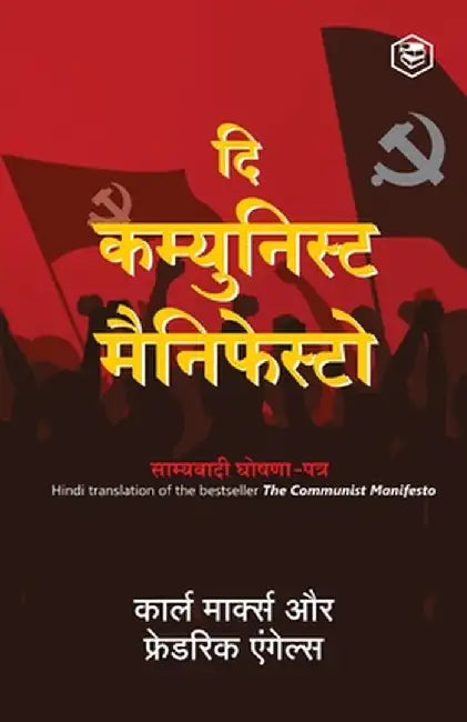 The Communist Manifesto (Hindi) by Karl Marx
