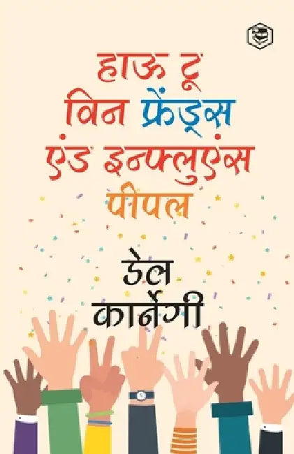How to Win Friends and Influence People / Dost Banane Aur Prabhaav Jamane Ki Kala/ Lok Vyavhar लोक व्यवì by (डेल का