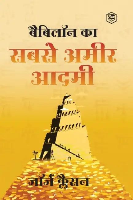 Babylon Ka Sabse Ameer Aadami (The Richest Man in Babylon in Hindi): Hindi Translation of International Bestseller by जॉर (George S. Clason)