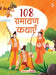 108 Ramayana Kathayen by Maple Press In House