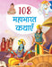 108 Mahabharata Kathayein by Maple Press In House