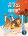 Naitik Kathayen - 1 by Maple Press In House