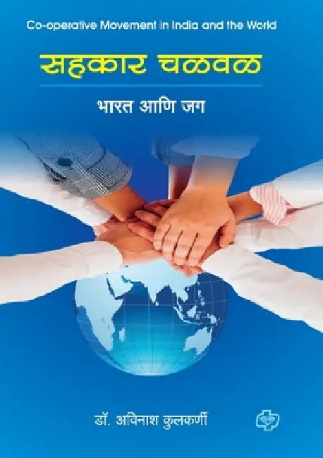 Sahkar Chalawal by Avinash Kulkarni