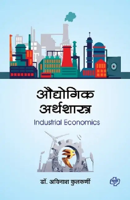 Audyogik Arthshastra by Avinash Kulkarni