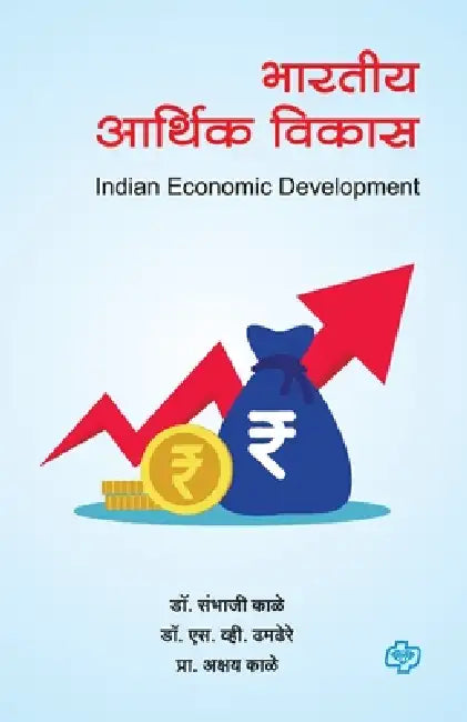 Bharatiya Arthik vikas by Sambhaji Kale