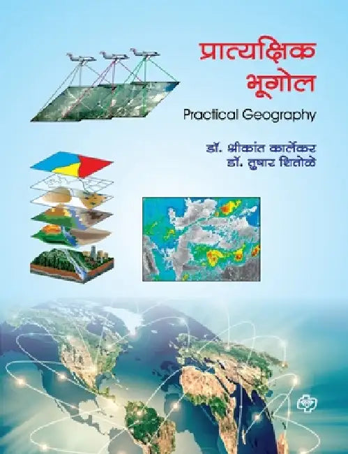 Pratyakshik Bhugol by Shrikant Karlekar