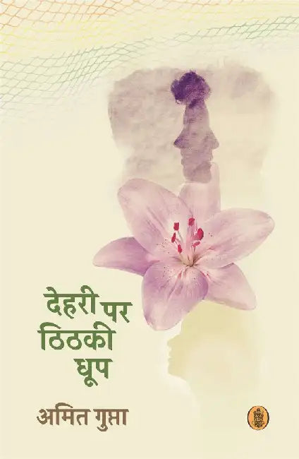 Dehri Per Thithaki Dhoop by Amit Gupta