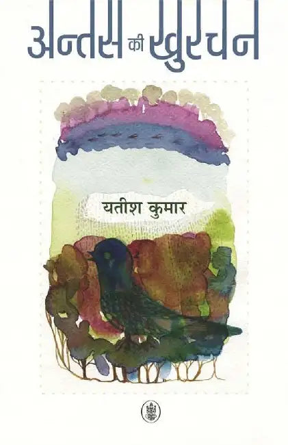 Antas Ki Khurchan by Yatish Kumar