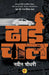 Dhaai Chal by Naveen Chaudhary