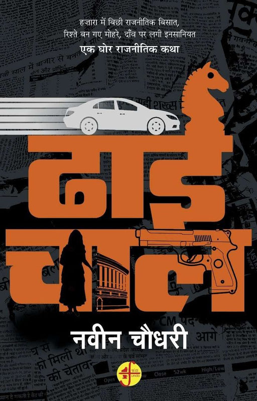 Dhaai Chal by Naveen Chaudhary