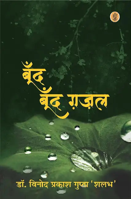Boond Boond Ghazal by Vinod Prakash Gupta 'Shalabh'