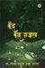 Boond Boond Ghazal by Vinod Prakash Gupta 'Shalabh'