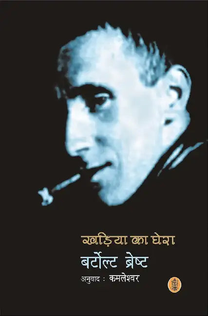 Kharia Ka Ghera by Bertolt Brecht