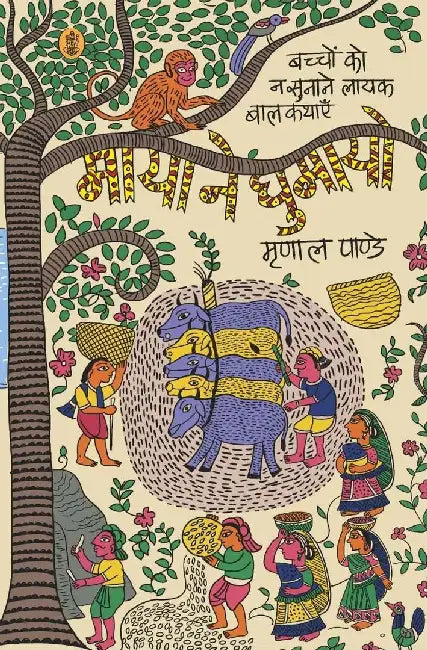 Maya Ne Ghumayo by Mrinal Pandey