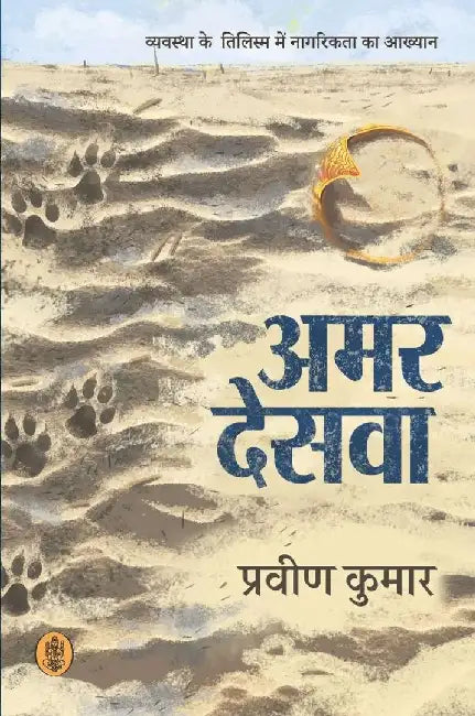 Amar Desva by Pravin Kumar