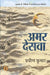 Amar Desva by Pravin Kumar