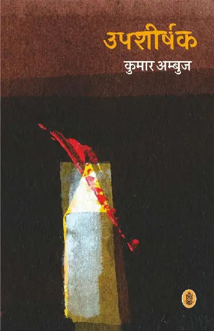 Upshirshak by Kumar Ambuj