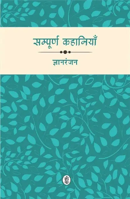 Sampoorna Kahaniyan : Gyan Ranjan by Gyan Ranjan