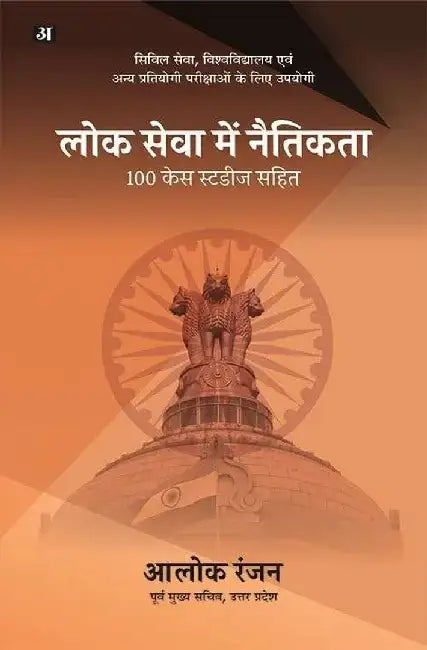 Lok Sewa Mein Naitikta : 100 Case Studies Sahit by Alok Ranjan