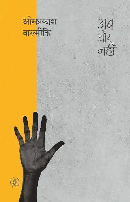 Ab Aur Nahin…. by Omprakash Valmiki