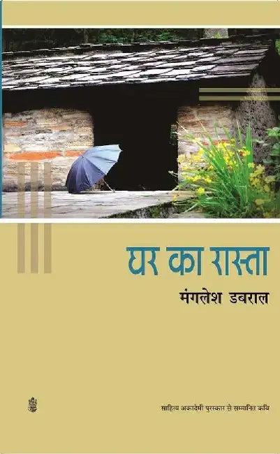 Ghar Ka Rasta by Mangalesh Dabral