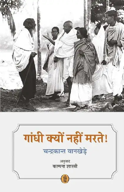 Gandhi Kyon Nahi Marte! by Chandrakant Wankhede, Tr. Kalpana Shastri