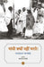Gandhi Kyon Nahi Marte! by Chandrakant Wankhede, Tr. Kalpana Shastri