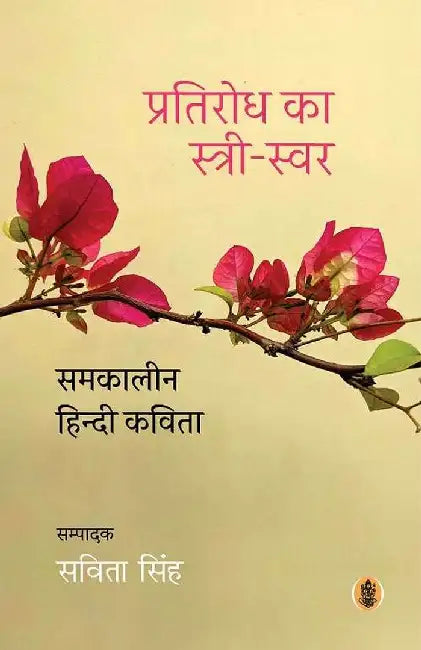 Pratirodh Ka Stree-Swar : Samkaleen Hindi Kavita by Ed. Savita Singh