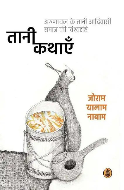 Tani Kathayein : Arunachal Ke Taani Aadivasi Samaj Ki Vishvadrishti by Joram Yalam Nabam