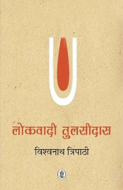 Lokvadi Tulsidas by Vishwanath Tripathi