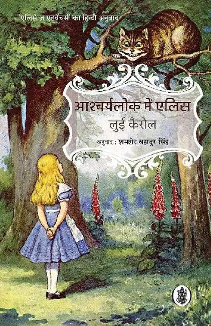 Aashcharya Lok Mein Alis by Lui Cairol, Tr. Shamsher Bahadur Singh