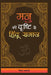 Manu Ki Drishti Se Hindu Samaj by Chitra Awasthi