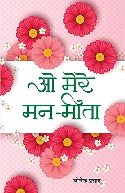 O Mere ManMeeta by Yogendra Prasad