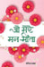 O Mere ManMeeta by Yogendra Prasad