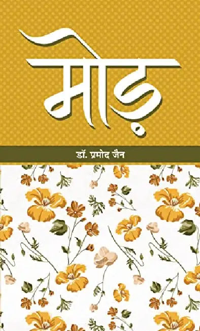 Morh by Dr. Pramod Jain