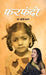 Farfando Reminiscence by Dr. Kirti Kale